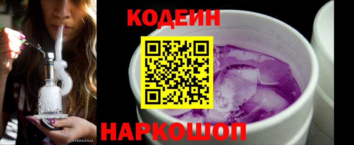 Кодеиновый сироп Lean Purple Drank  Вход с VPN  Березники  Codein напиток Lean (лин) 